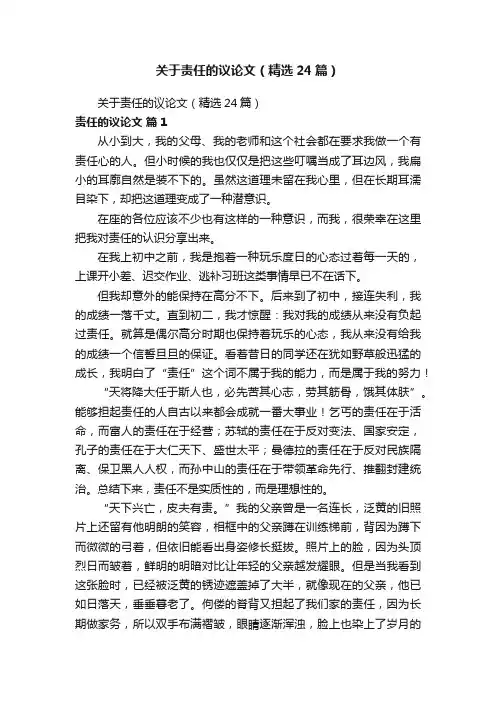 关于责任的议论文（精选24篇）