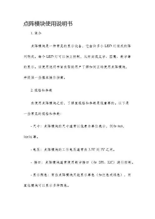 点阵模块使用说明书