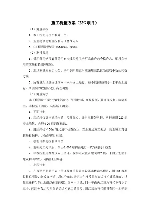 施工测量方案(EPC项目)
