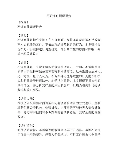 不诉案件调研报告