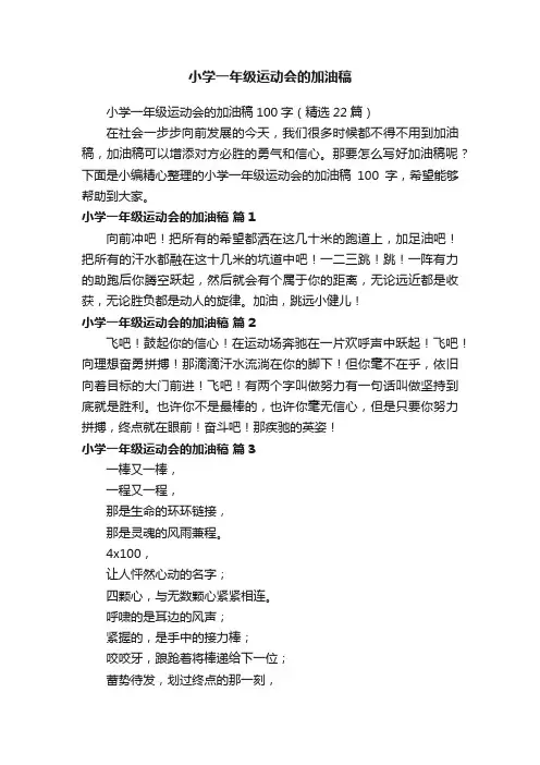 小学一年级运动会的加油稿100字（精选22篇）