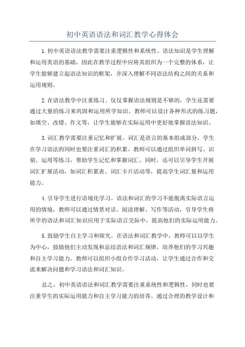 初中英语语法和词汇教学心得体会