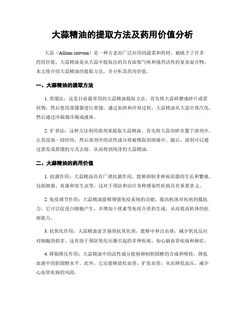 大蒜精油的提取方法及药用价值分析