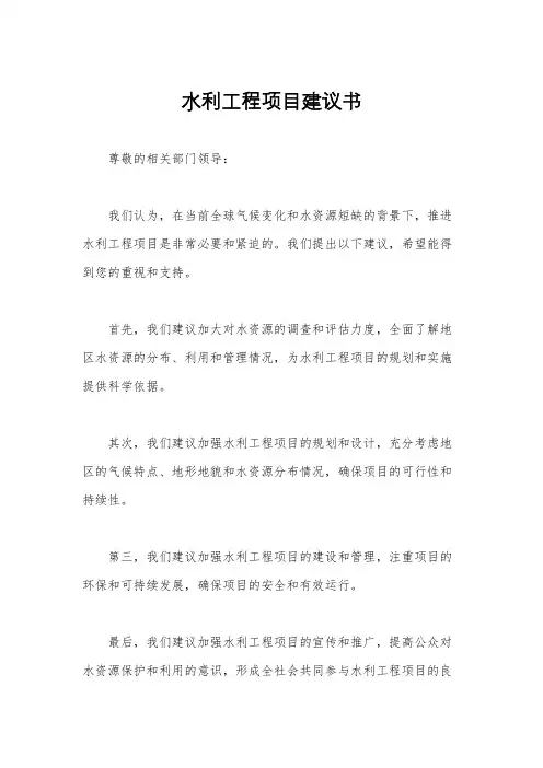 水利工程项目建议书