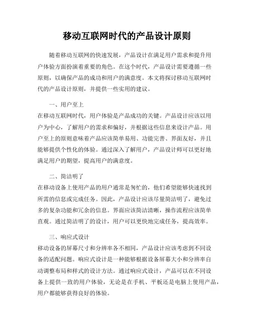 移动互联网时代的产品设计原则