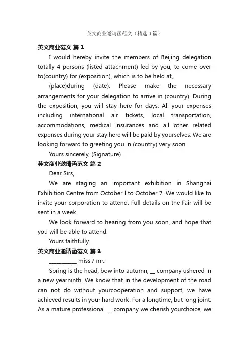 英文商业邀请函范文（精选3篇）