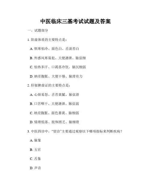 中医临床三基考试试题及答案