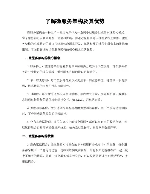 了解微服务架构及其优势