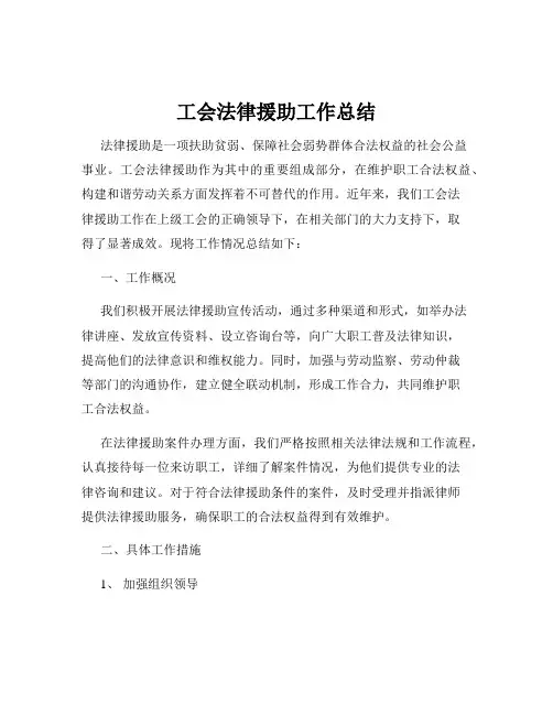 工会法律援助工作总结