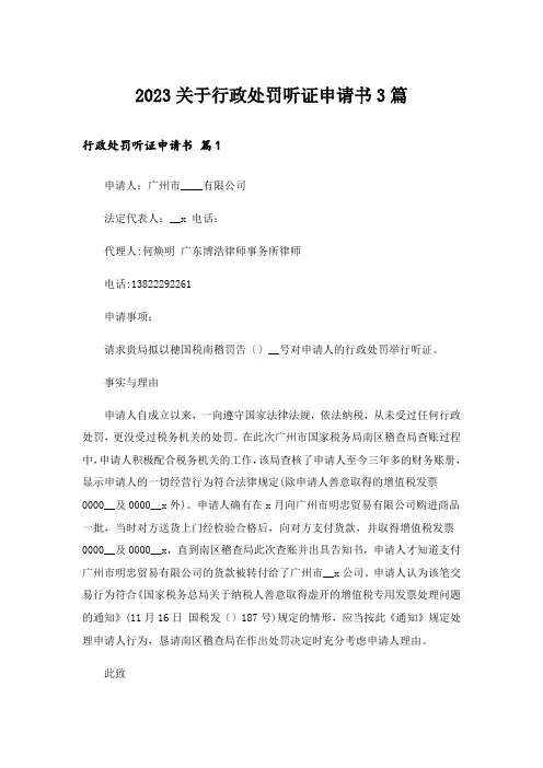 2023关于行政处罚听证申请书3篇