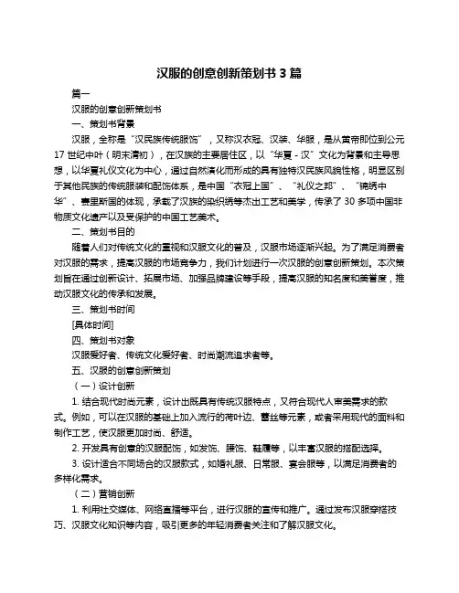 汉服的创意创新策划书3篇