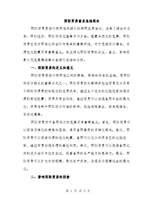国际贸易重点总结范本（二篇）