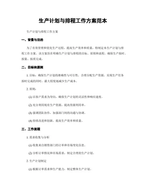 生产计划与排程工作方案范本