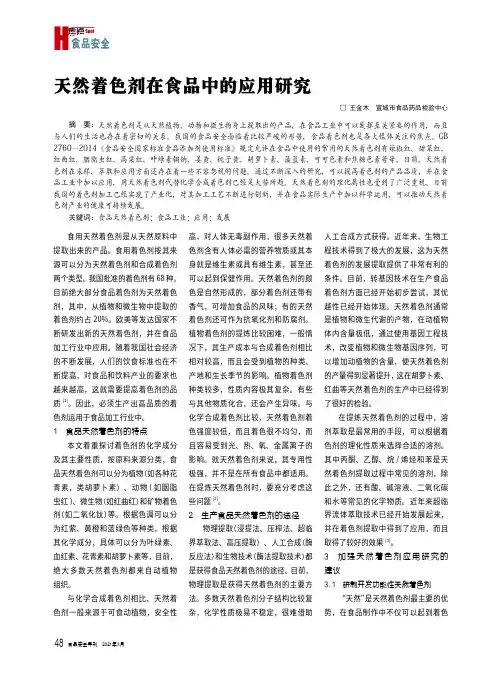 天然着色剂在食品中的应用研究