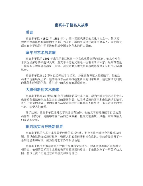 童真丰子恺名人故事