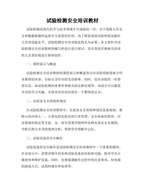 试验检测安全培训教材