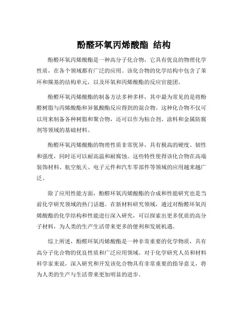酚醛环氧丙烯酸酯 结构