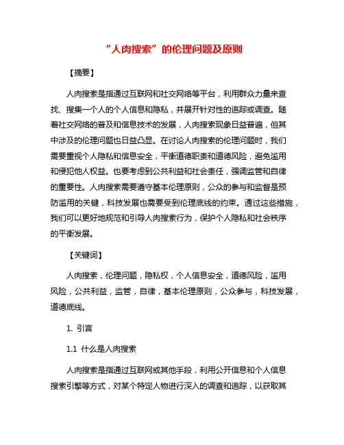 “人肉搜索”的伦理问题及原则