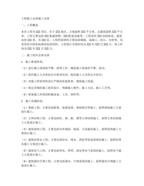工程施工总体施工安排