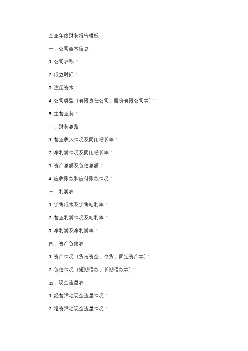 企业年度财务报告模板