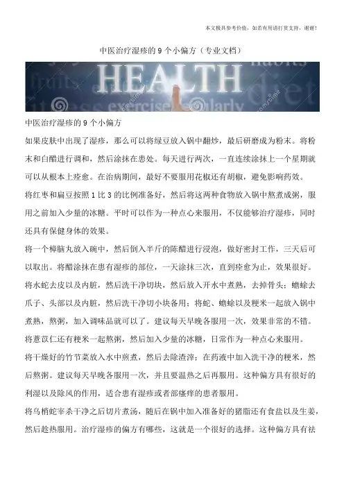 中医治疗湿疹的9个小偏方(专业文档)
