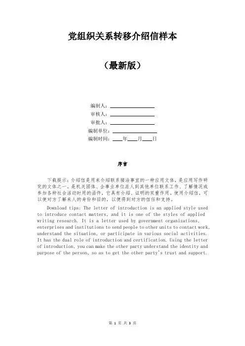 党组织关系转移介绍信样本