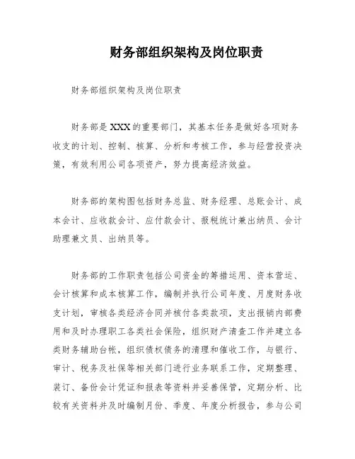 财务部组织架构及岗位职责