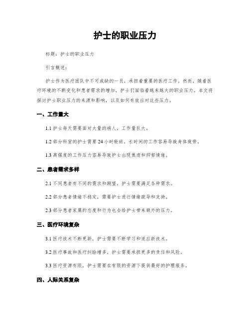 护士的职业压力