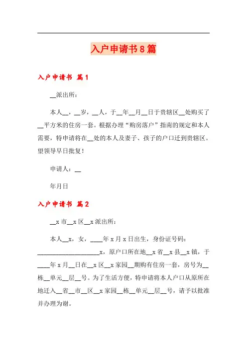 入户申请书8篇