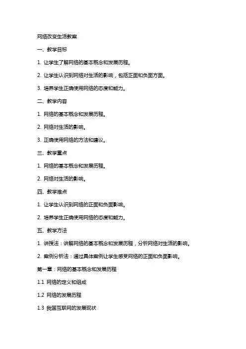 网络改变生活教案