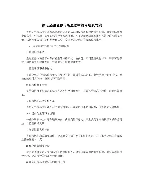 试论金融证券市场监管中的问题及对策