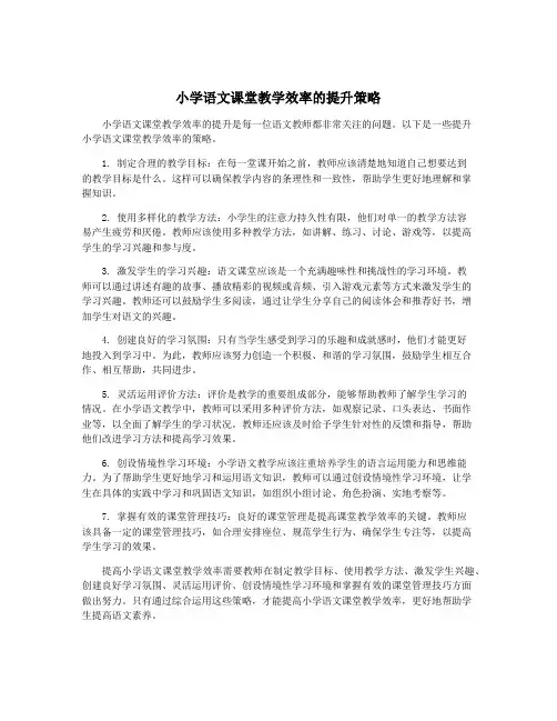 小学语文课堂教学效率的提升策略