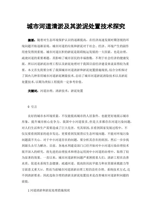城市河道清淤及其淤泥处置技术探究