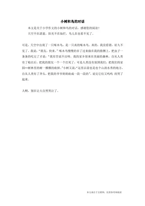 小树和鸟的对话_小学作文
