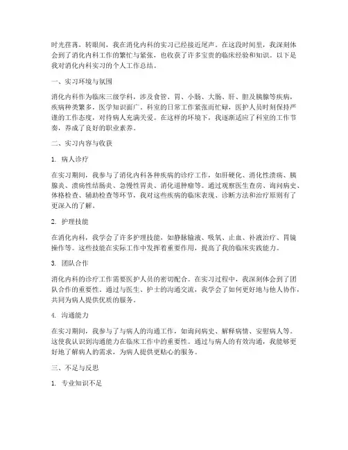 消化内科实习个人工作总结