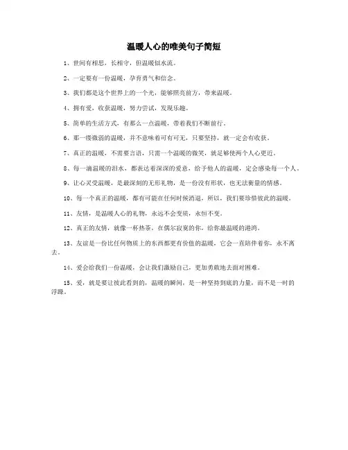 温暖人心的唯美句子简短
