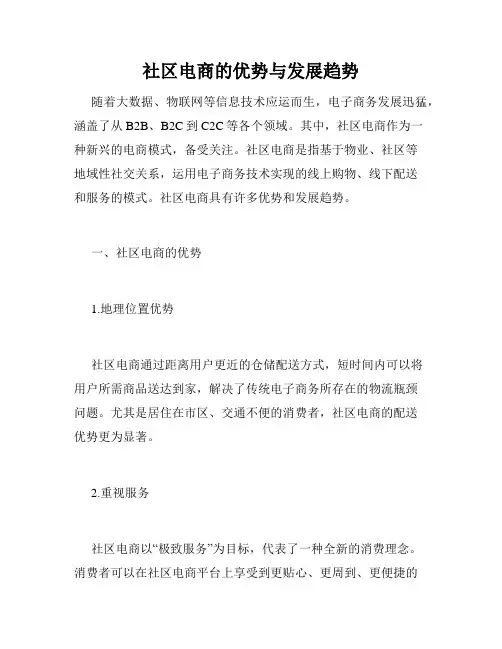 社区电商的优势与发展趋势
