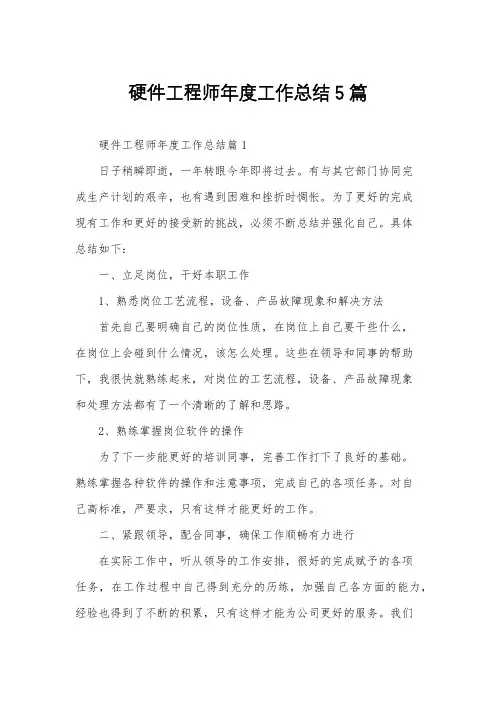 硬件工程师年度工作总结5篇