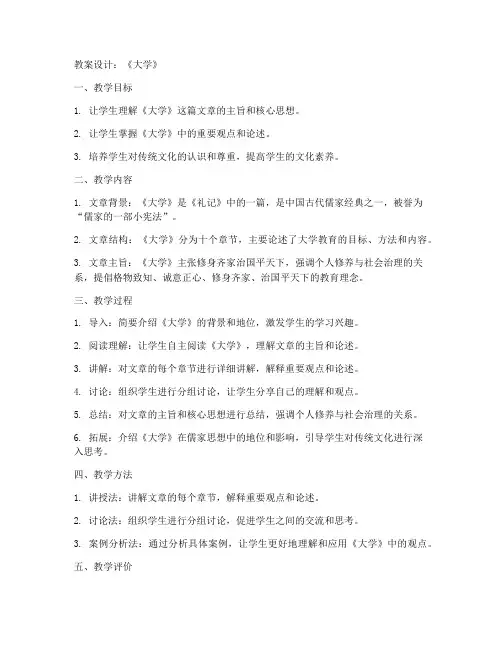 《大学》教案设计