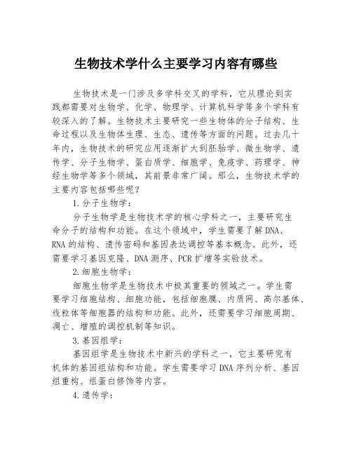 生物技术学什么主要学习内容有哪些