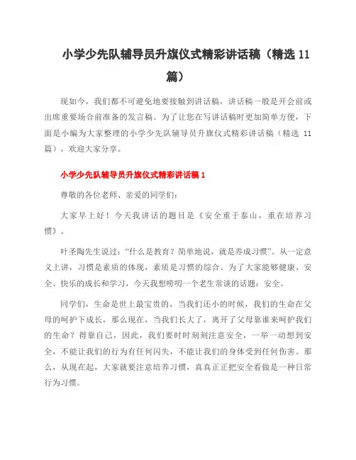 小学少先队辅导员升旗仪式精彩讲话稿(11篇)