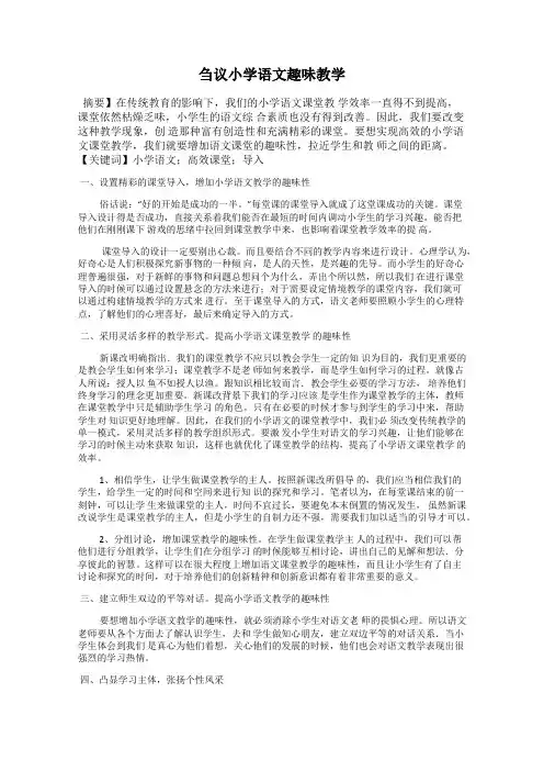 刍议小学语文趣味教学