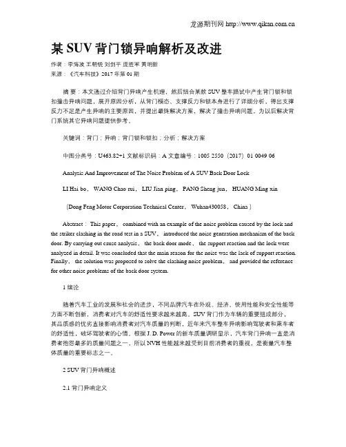 某SUV背门锁异响解析及改进