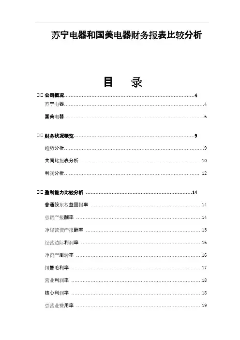 国美电器与苏宁电器财务报表比较分析(2005--2007年)