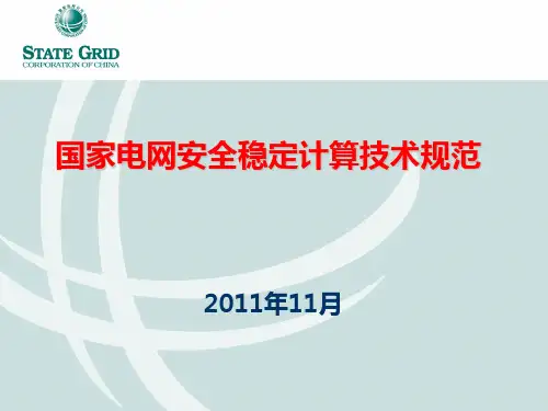 电力系统安全稳定计算规范