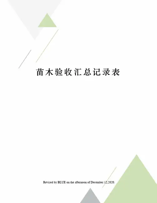 苗木验收汇总记录表