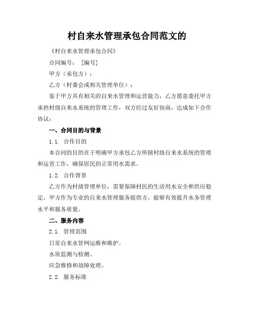 村自来水管理承包合同范文的