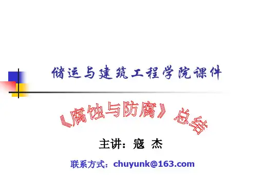 腐蚀与防腐总结