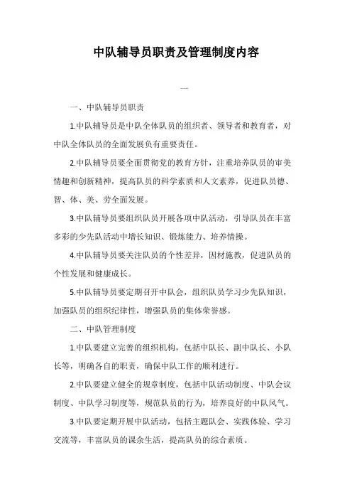 中队辅导员职责及管理制度内容