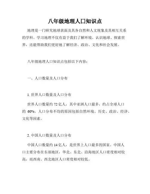 八年级地理人囗知识点